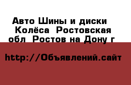 Авто Шины и диски - Колёса. Ростовская обл.,Ростов-на-Дону г.